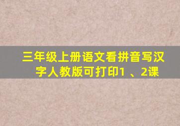 三年级上册语文看拼音写汉字人教版可打印1 、2课